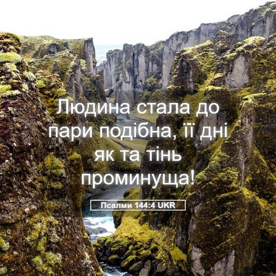 Picture 05 - Псалми 144:4 UKR - Людина стала до пари - Bible Verse Picture