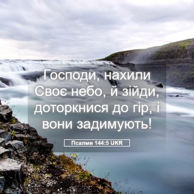 Picture 05 - Псалми 144:5 UKR - Господи, нахили Своє небо, - Bible Verse Picture