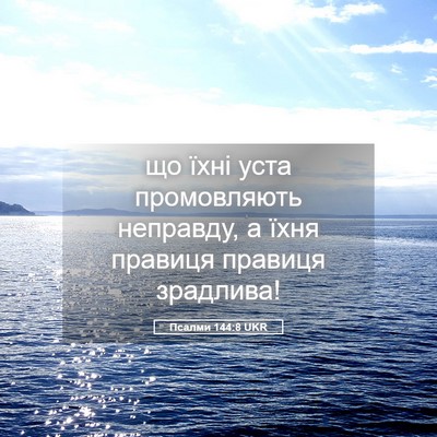 Picture 05 - Псалми 144:8 UKR - що їхні уста промовляють - Bible Verse Picture