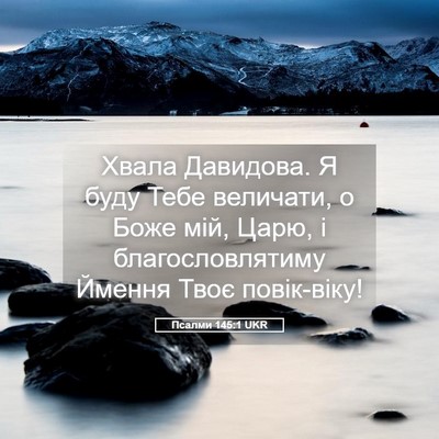 Picture 05 - Псалми 145:1 UKR - Хвала Давидова. Я буду Тебе - Bible Verse Picture