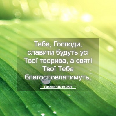 Picture 05 - Псалми 145:10 UKR - Тебе, Господи, славити - Bible Verse Picture