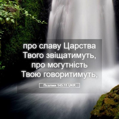 Picture 05 - Псалми 145:11 UKR - про славу Царства Твого - Bible Verse Picture