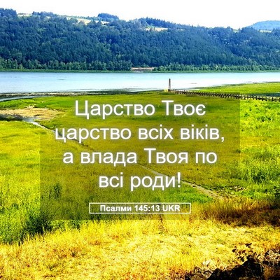 Picture 05 - Псалми 145:13 UKR - Царство Твоє царство всіх - Bible Verse Picture