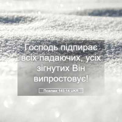 Picture 05 - Псалми 145:14 UKR - Господь підпирає всіх - Bible Verse Picture