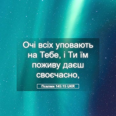 Picture 05 - Псалми 145:15 UKR - Очі всіх уповають на Тебе, - Bible Verse Picture