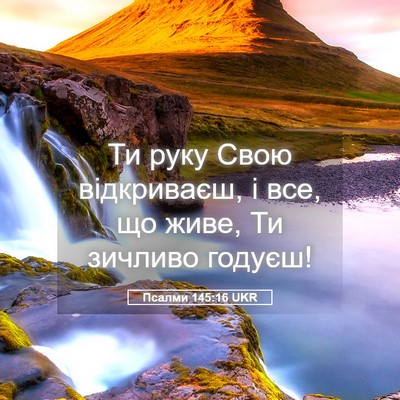 Picture 05 - Псалми 145:16 UKR - Ти руку Свою відкриваєш, і - Bible Verse Picture