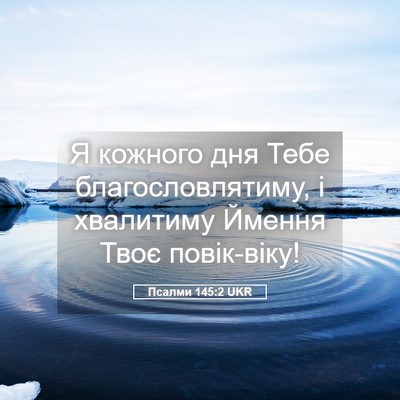 Picture 05 - Псалми 145:2 UKR - Я кожного дня Тебе - Bible Verse Picture