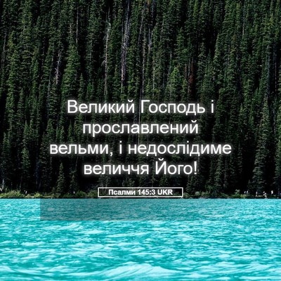 Picture 05 - Псалми 145:3 UKR - Великий Господь і - Bible Verse Picture