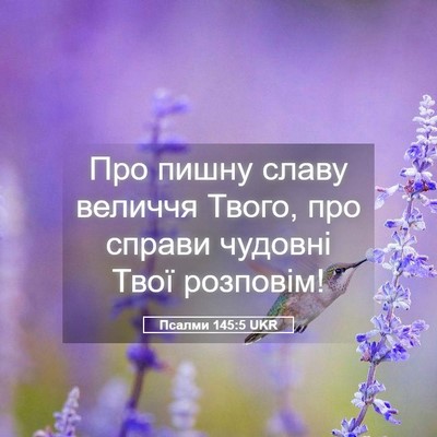 Picture 05 - Псалми 145:5 UKR - Про пишну славу величчя - Bible Verse Picture