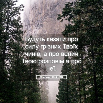 Picture 05 - Псалми 145:6 UKR - Будуть казати про силу - Bible Verse Picture