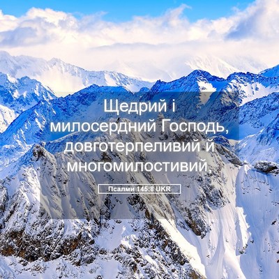 Picture 05 - Псалми 145:8 UKR - Щедрий і милосердний - Bible Verse Picture