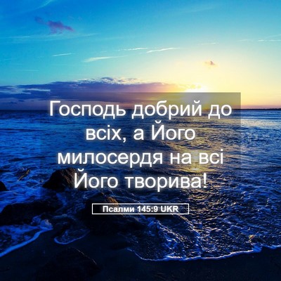 Picture 05 - Псалми 145:9 UKR - Господь добрий до всіх, а - Bible Verse Picture