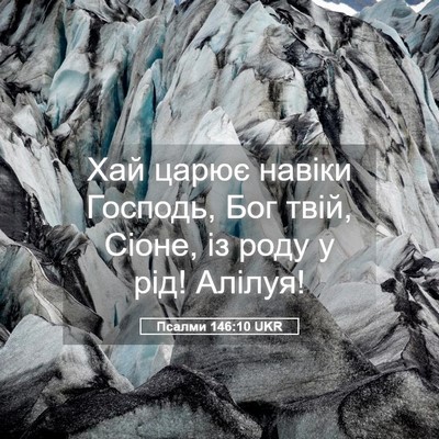 Picture 05 - Псалми 146:10 UKR - Хай царює навіки Господь, - Bible Verse Picture