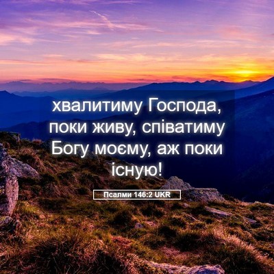 Picture 05 - Псалми 146:2 UKR - хвалитиму Господа, поки - Bible Verse Picture