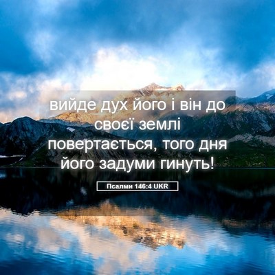 Picture 05 - Псалми 146:4 UKR - вийде дух його і він до - Bible Verse Picture