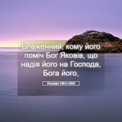 Picture 05 - Псалми 146:5 UKR - Блаженний, кому його поміч - Bible Verse Picture