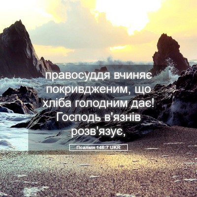 Picture 05 - Псалми 146:7 UKR - правосуддя вчиняє - Bible Verse Picture