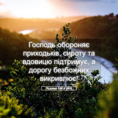 Picture 05 - Псалми 146:9 UKR - Господь обороняє - Bible Verse Picture