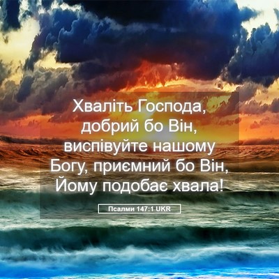 Picture 05 - Псалми 147:1 UKR - Хваліть Господа, добрий бо - Bible Verse Picture