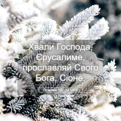 Picture 05 - Псалми 147:12 UKR - Хвали Господа, Єрусалиме, - Bible Verse Picture