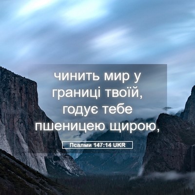 Picture 05 - Псалми 147:14 UKR - чинить мир у границі твоїй, - Bible Verse Picture
