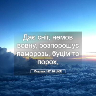 Picture 05 - Псалми 147:16 UKR - Дає сніг, немов вовну, - Bible Verse Picture