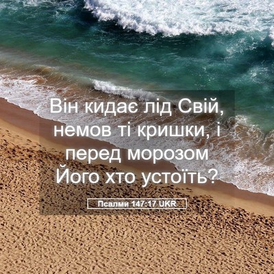 Picture 05 - Псалми 147:17 UKR - Він кидає лід Свій, немов - Bible Verse Picture