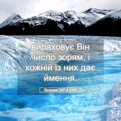 Picture 05 - Псалми 147:4 UKR - вираховує Він число зорям, - Bible Verse Picture