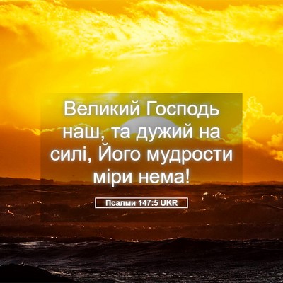 Picture 05 - Псалми 147:5 UKR - Великий Господь наш, та - Bible Verse Picture