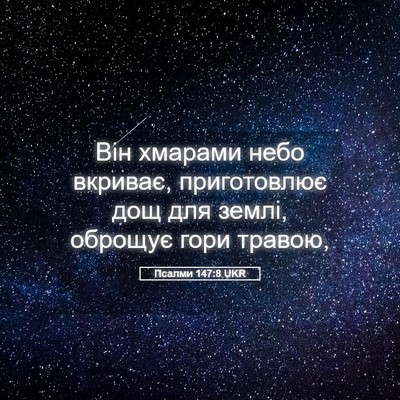 Picture 05 - Псалми 147:8 UKR - Він хмарами небо вкриває, - Bible Verse Picture