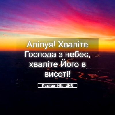 Picture 05 - Псалми 148:1 UKR - Алілуя! Хваліте Господа з - Bible Verse Picture
