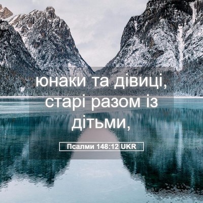 Picture 05 - Псалми 148:12 UKR - юнаки та дівиці, старі - Bible Verse Picture