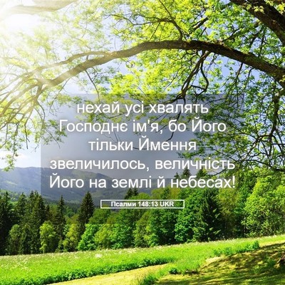 Picture 05 - Псалми 148:13 UKR - нехай усі хвалять Господнє - Bible Verse Picture