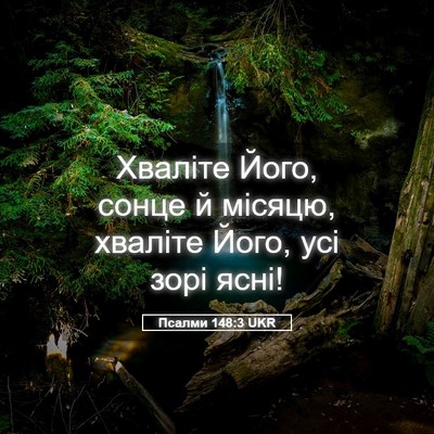 Picture 05 - Псалми 148:3 UKR - Хваліте Його, сонце й - Bible Verse Picture
