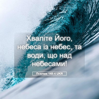 Picture 05 - Псалми 148:4 UKR - Хваліте Його, небеса із - Bible Verse Picture