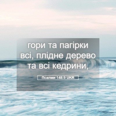 Picture 05 - Псалми 148:9 UKR - гори та пагірки всі, плідне - Bible Verse Picture