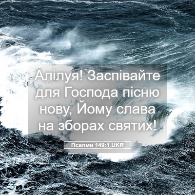 Picture 05 - Псалми 149:1 UKR - Алілуя! Заспівайте для - Bible Verse Picture