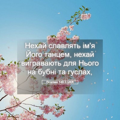 Picture 05 - Псалми 149:3 UKR - Нехай славлять ім'я Його - Bible Verse Picture