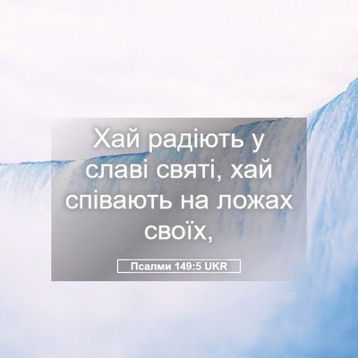 Picture 05 - Псалми 149:5 UKR - Хай радіють у славі святі, - Bible Verse Picture
