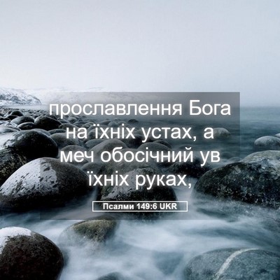 Picture 05 - Псалми 149:6 UKR - прославлення Бога на їхніх - Bible Verse Picture