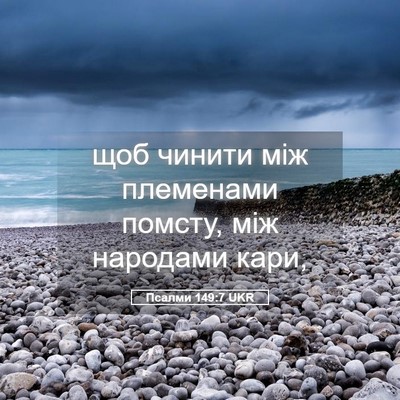 Picture 05 - Псалми 149:7 UKR - щоб чинити між племенами - Bible Verse Picture