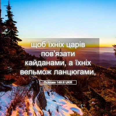 Picture 05 - Псалми 149:8 UKR - щоб їхніх царів пов'язати - Bible Verse Picture