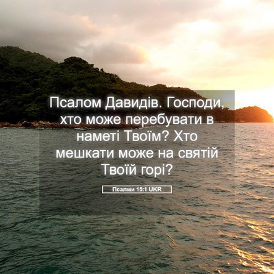 Picture 05 - Псалми 15:1 UKR - Псалом Давидів. Господи, - Bible Verse Picture