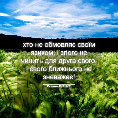 Picture 05 - Псалми 15:3 UKR - хто не обмовляє своїм - Bible Verse Picture