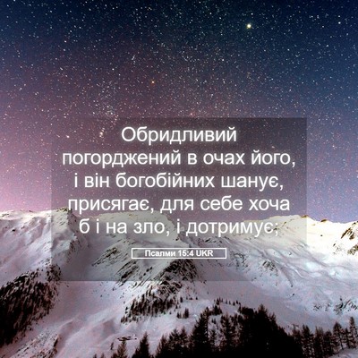 Picture 05 - Псалми 15:4 UKR - Обридливий погорджений в - Bible Verse Picture
