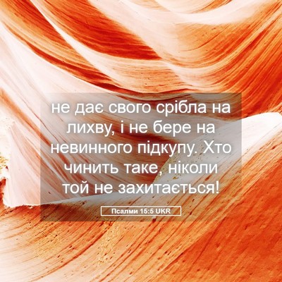Picture 05 - Псалми 15:5 UKR - не дає свого срібла на - Bible Verse Picture