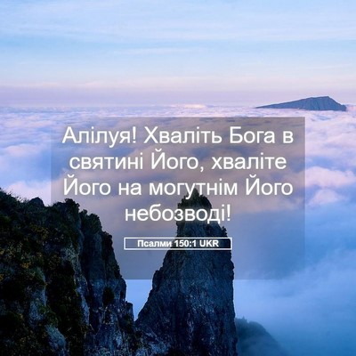 Picture 05 - Псалми 150:1 UKR - Алілуя! Хваліть Бога в - Bible Verse Picture