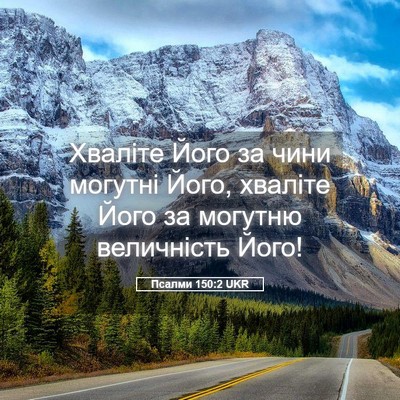Picture 05 - Псалми 150:2 UKR - Хваліте Його за чини - Bible Verse Picture