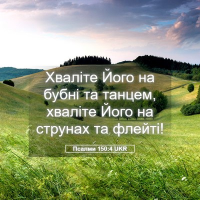 Picture 05 - Псалми 150:4 UKR - Хваліте Його на бубні та - Bible Verse Picture