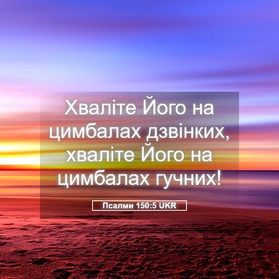 Picture 05 - Псалми 150:5 UKR - Хваліте Його на цимбалах - Bible Verse Picture